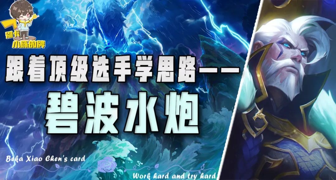 「碧波炮手」, 跟着比赛选手学思路, 看完你也是水炮王者!