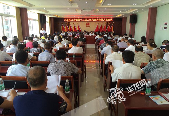 日上午,重庆市大足区万古镇召开第十二届人民代表大会第八次会议