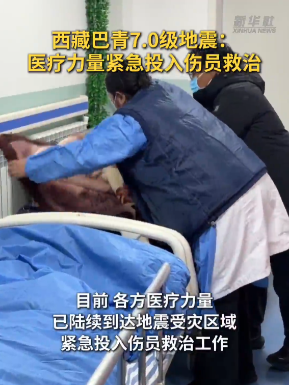 西藏巴青地震：医疗力量紧急投入伤员救治