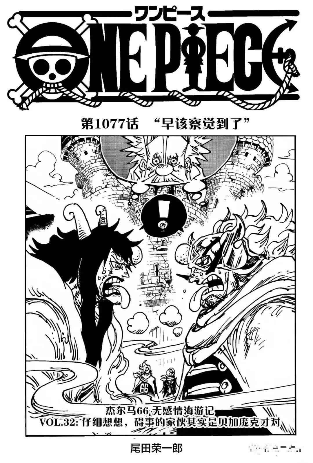 海贼王漫画1077: 早该察觉到了