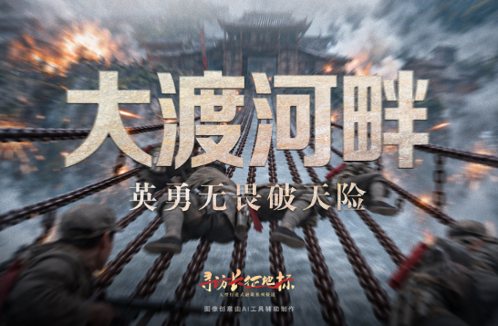 寻访长征地标｜大渡河畔·英勇无畏破天险