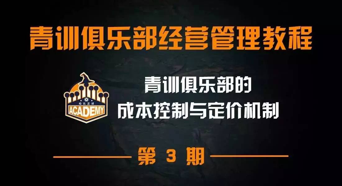 青训俱乐部经营管理教程(4\/8): 草根青训俱乐部