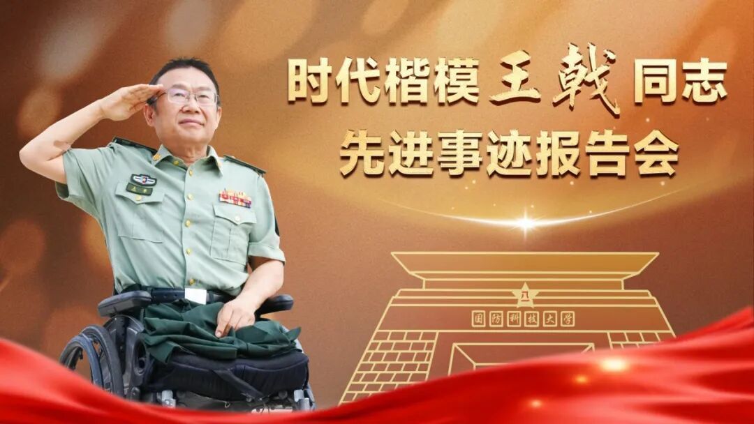 时代楷模王戟同志先进事迹报告会实录来了