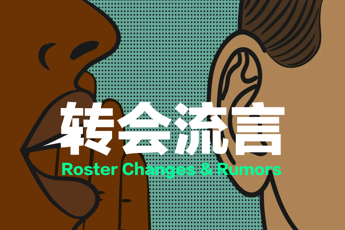 LPL冬季转会最新6言汇总: 阿水与老宋再续前缘, 宁王复出加入UP