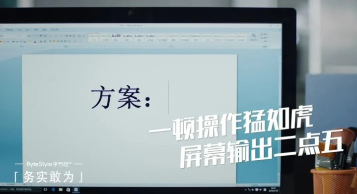字节跳动HR拍了一部短片，矛头对准「大公司病」，太绝了！
