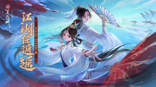 初心旧梦回江湖,玉扇逍遥任风流《新笑傲江湖》三周年定档12月15日