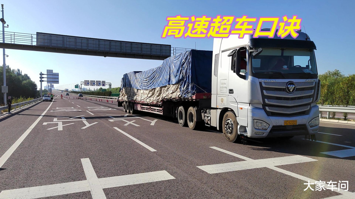 高速超越大貨車 只會深踩油門就錯了 老司機為你總結了一個口訣 信息峰