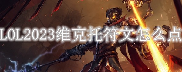 LOL2023维克托符文怎么点
