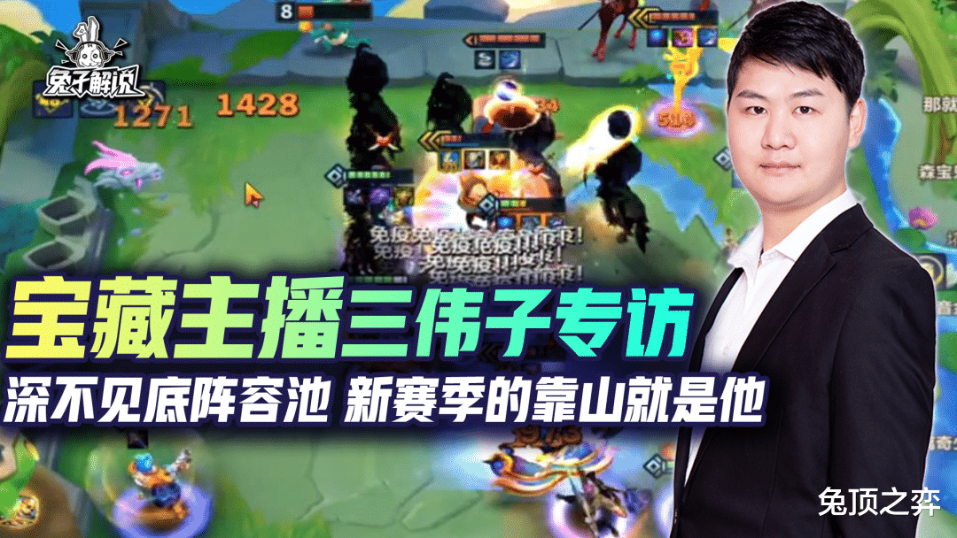 【金铲铲之巅】宝藏主播三伟子专访! 深不见底阵容池!