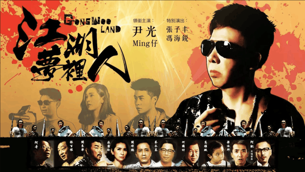 打开 【江湖梦里人 gongwoo land】尹光 - 中华英雄 官方电影原声带