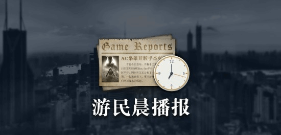 游民晨播报：《艾尔登法环》获金摇杆年度游戏 《无敌号》公布新预告