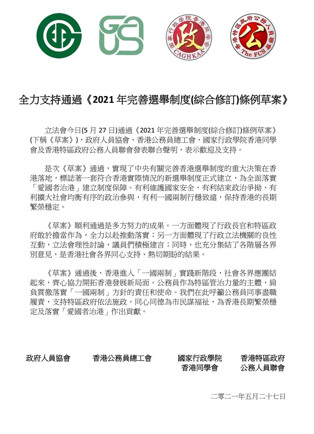 香港多個團體發表聯合聲明全力支持完善選舉制度條例草案的通過-圖1