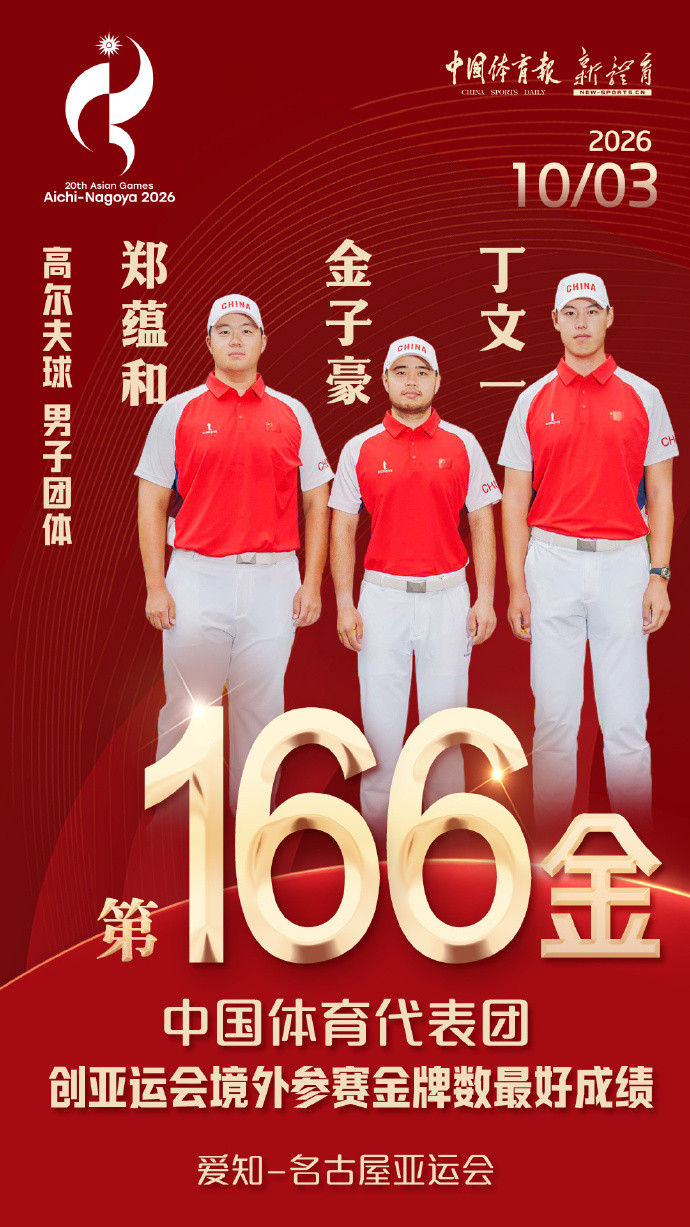 中国代表团刷新境外亚运夺金纪录