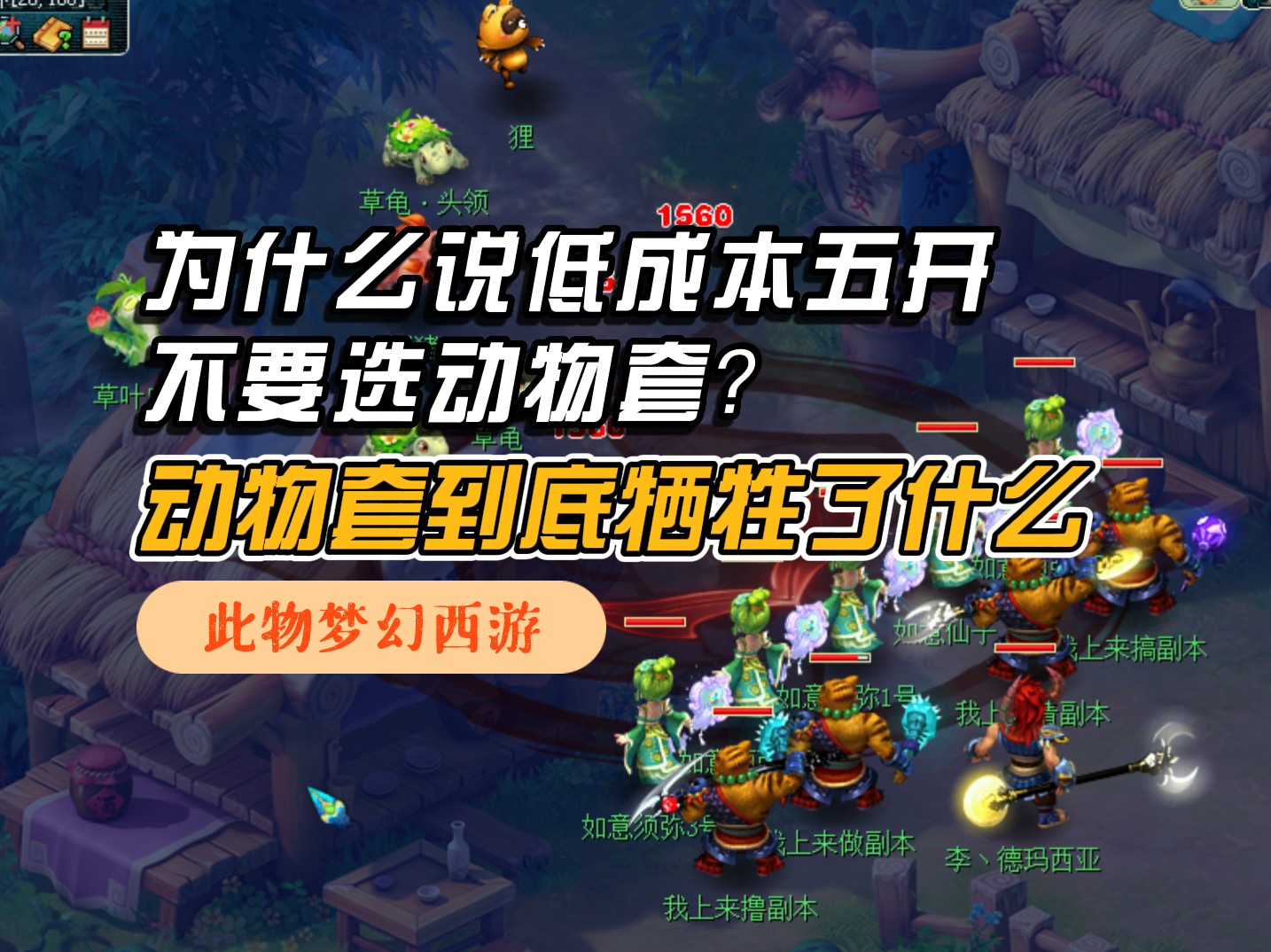梦幻西游: 为什么说低成本五开别选动物套? 动物套到底牺牲了什么?