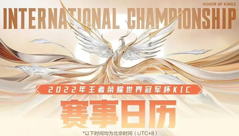 2022世冠KIC小组赛赛程公布：Hero、Gen.G打响揭幕战王者荣耀全球电竞今日公布了2022世