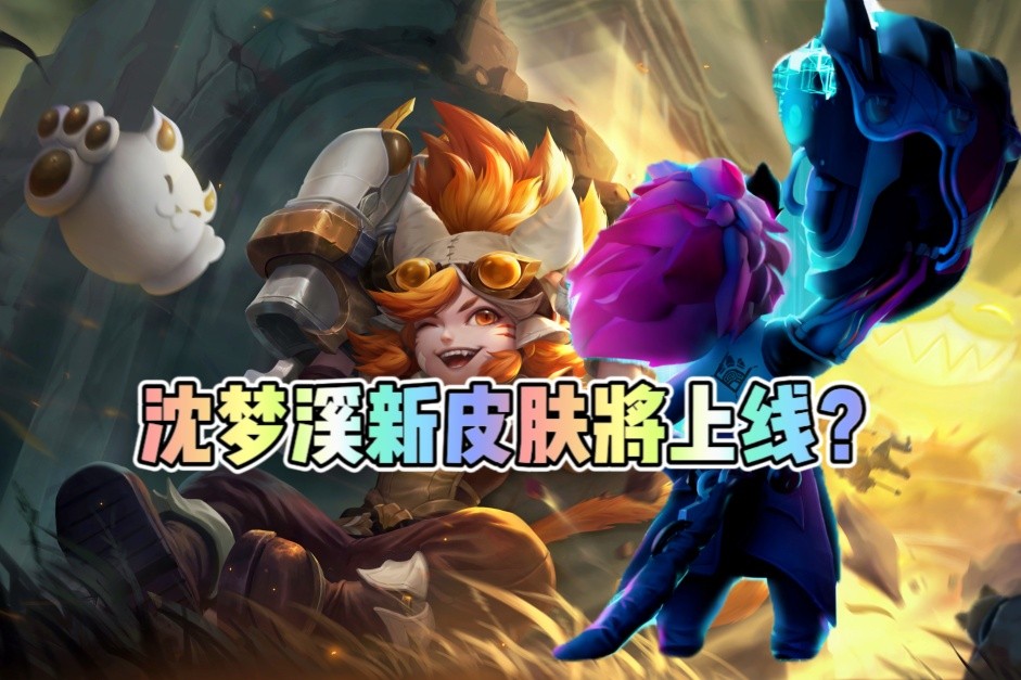 KPL限定匿光小队第四人, 沈梦溪匿光破解者来袭! 最低仅需472点券
