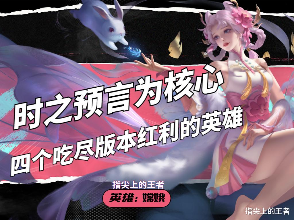 时之预言、破茧之衣, 把它俩当绝对核心的四个英雄, 没一个是弱的