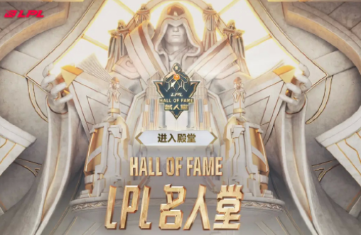 2022LPL名人堂公布: 管泽元、Gogoing、若风三人入选!