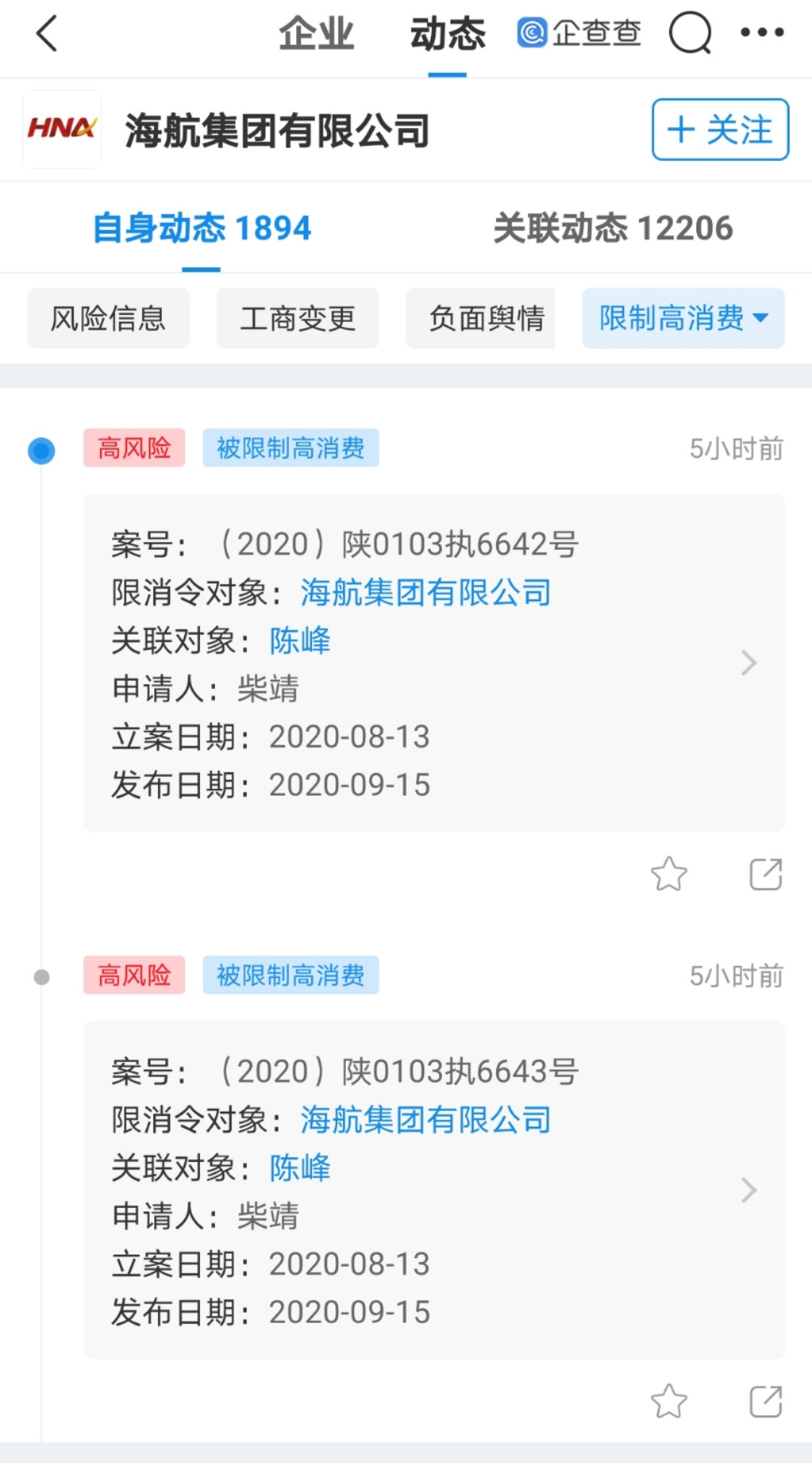 海航集團及法定代表人陳峰被限制高消費 - 時光新聞