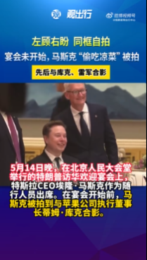 宴会未开始，马斯克“偷吃凉菜”被拍，先后与库克、雷军合影