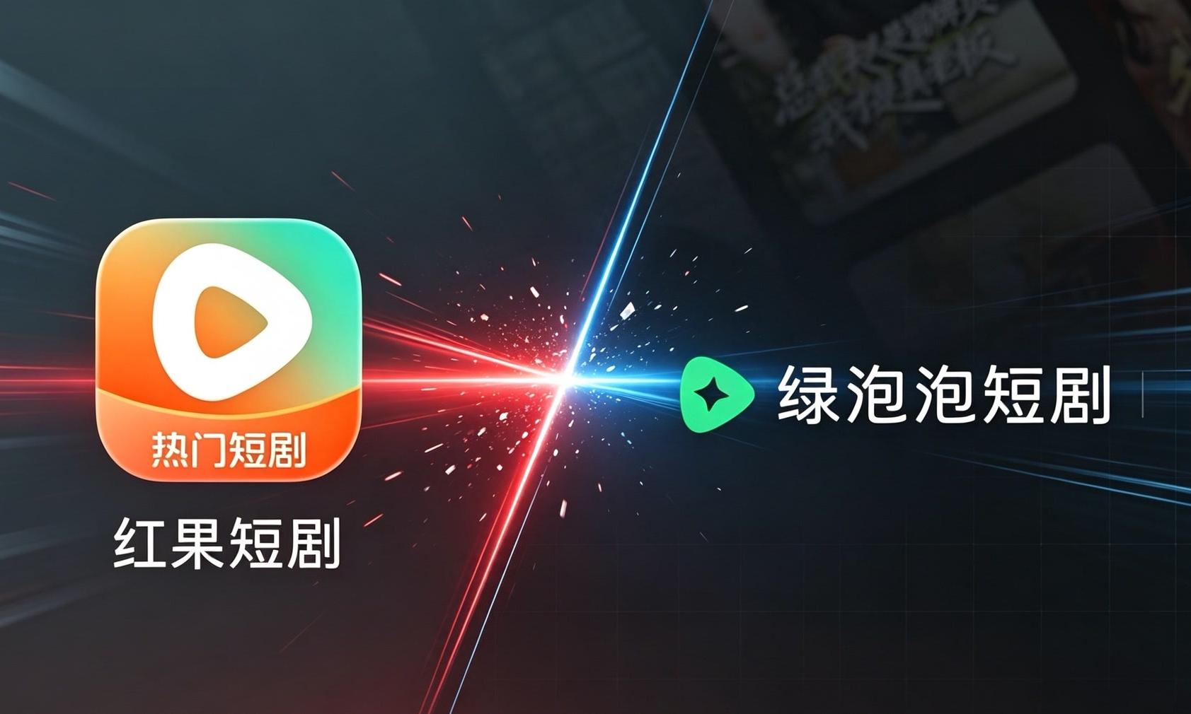 红果砍补贴绿泡泡抢内容：两套逻辑对决，谁能赢下千亿市场？
