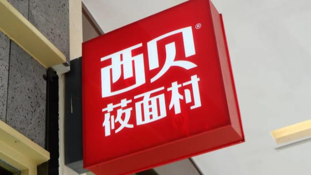 西贝故事：重度昏迷老人出院后第一时间想吃西贝