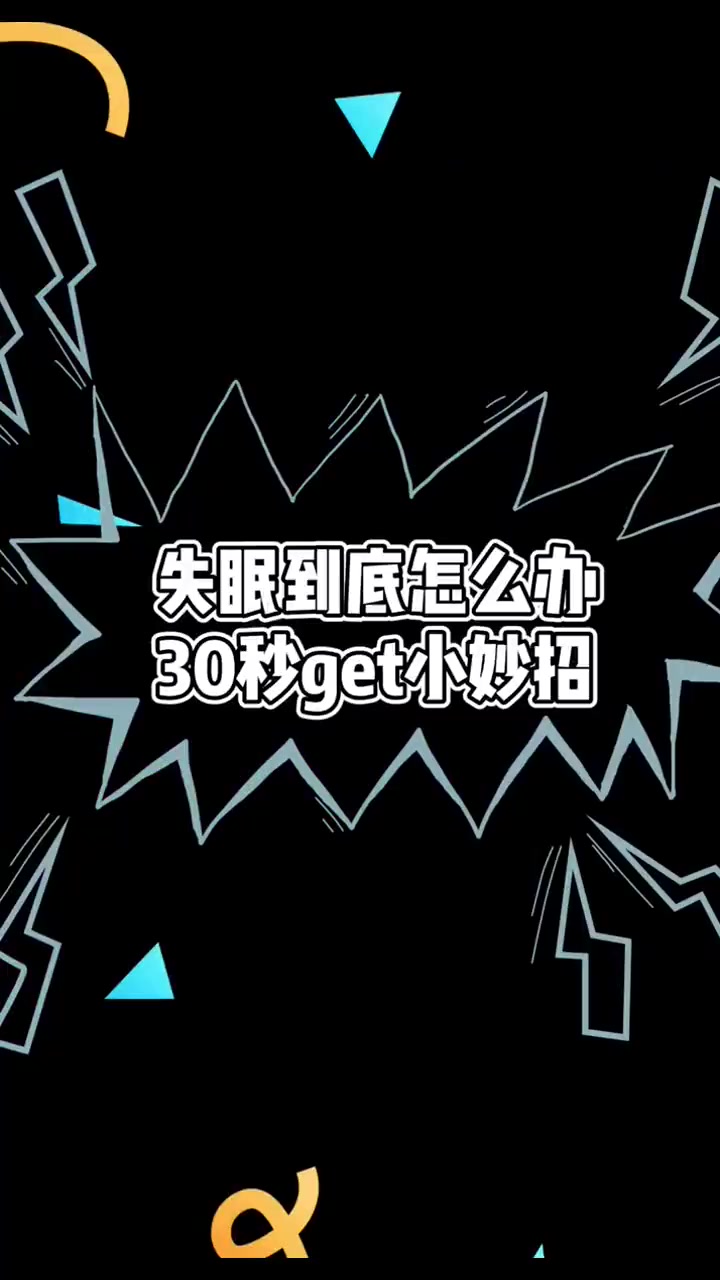 教你這個土方法,讓你快速入睡,一覺到天亮在線視頻已播放7841次 永遠