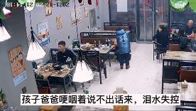 请客被儿子偷买了单，爸爸知道后跪地痛哭：监控下的一幕幕，刺痛亿万父母心