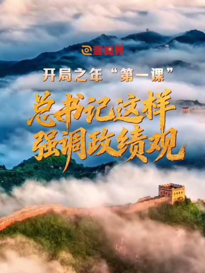 总书记：政绩观是开局之年‘第一课’