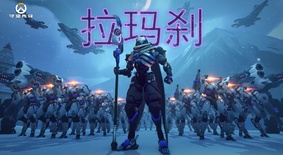 《守望先锋: 归来》&ldquo;拉玛刹&rdquo;实机演示发布