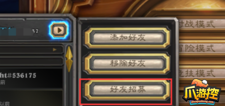 炉石传说好友招募怎么弄-好友招募方法介绍