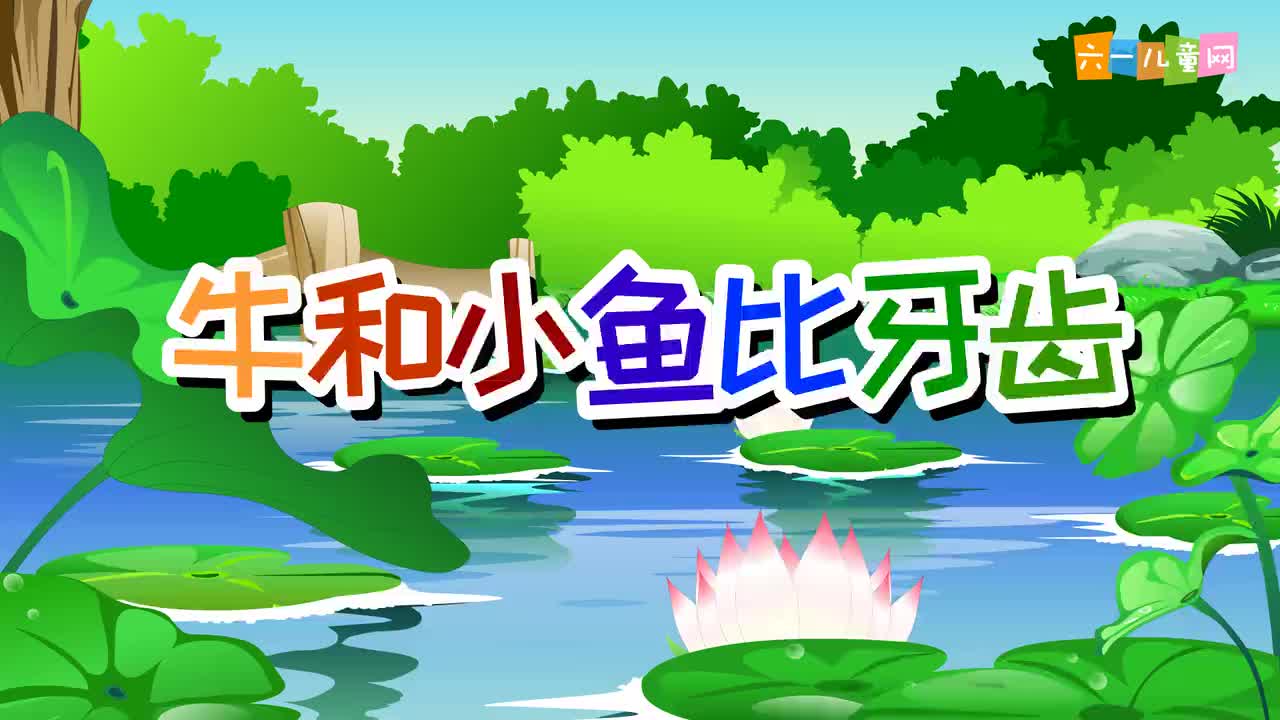 067 牛和小鱼比牙齿