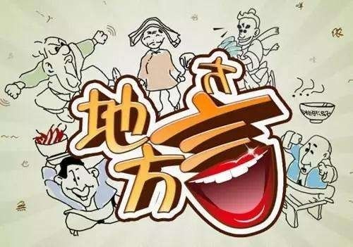 固原方言词汇汇编 看看你是不是正宗固原人!
