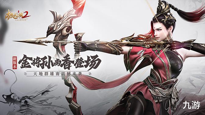 《极无双2》跨服「天地群雄赛」上线, 金将孙尚香飒爽登场