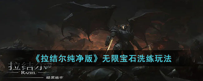 《拉结尔纯净版》无限宝石洗练玩法