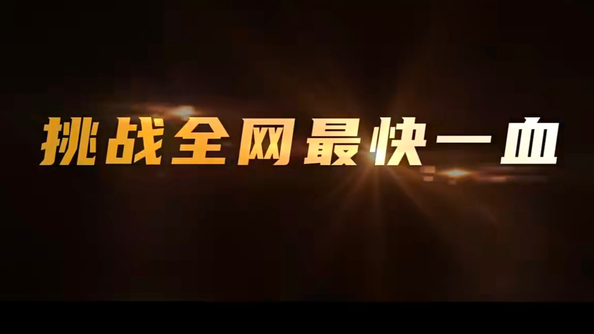 王者最快一血需要多长时间? 各种buff加成后, 时间竟然只要这么短?