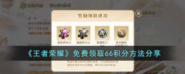 《王者荣耀》免费领取66积分方法分享