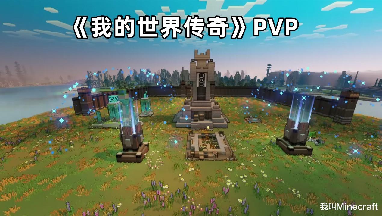 《我的世界: 传奇》的PVP该怎么玩? 建筑、挖矿, 还能打野?