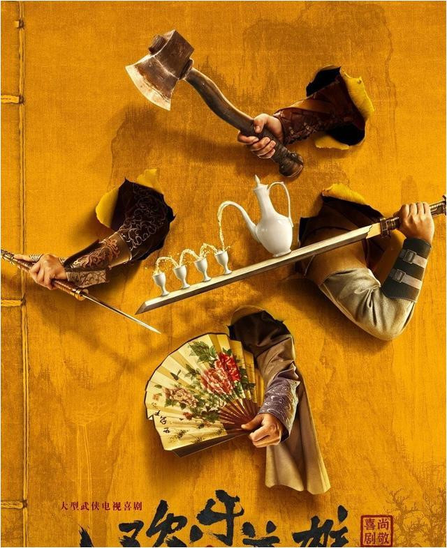 《欢乐英雄》近日开播! 看完6集, 必须说: 武侠剧这回要出爆款了(尚敬客串武林外传)