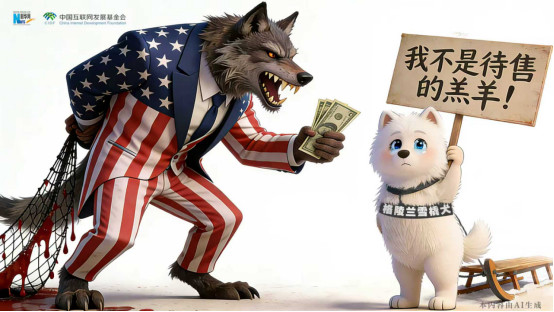 AI漫画丨格陵兰：我不是待售的羔羊！