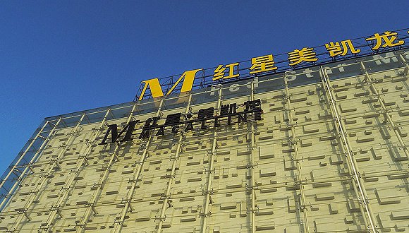 红星美凯龙清理环保不达标产品 将每年投超过5000万元用于环保检测