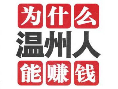 温州人为什么都会做生意! - 微信奴