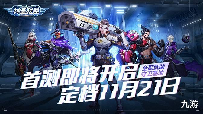 11.21快报: 《神圣联盟》封测、《碧蓝航线》新联动预告