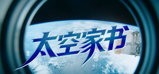 太空家书