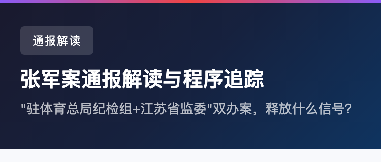 中纪委通报奥运冠军张军被查，
