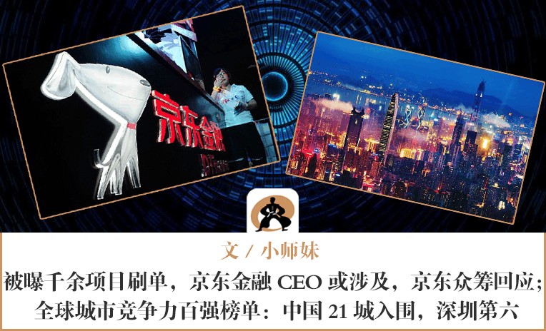 被曝千余项目刷单, 京东金融CEO或涉及, 京东众筹回应;全球城市竞争力百强榜单: 中国21城入围, 深圳第六