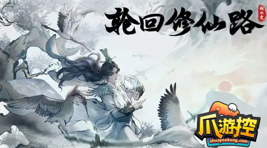 轮回修仙路寿元怎么获得-寿元获取方法