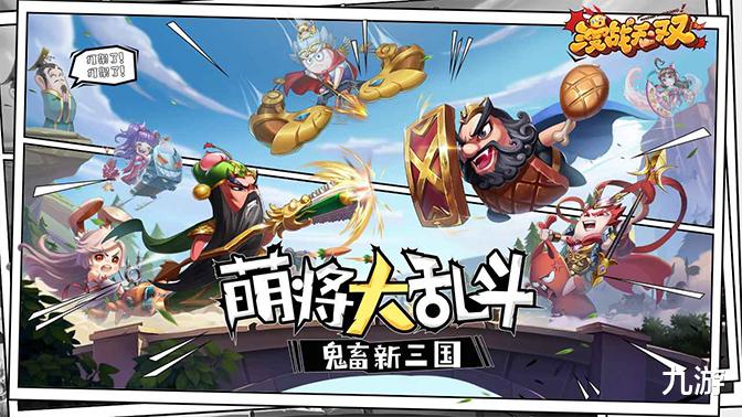 三国题材恶搞放置卡牌手游《漫战无双》12月1日删档测试