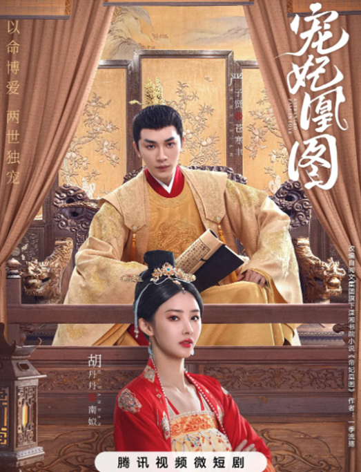 《与凤行》还没来, 出了个短剧《与凤飞》, 低成本无脑下饭小甜剧