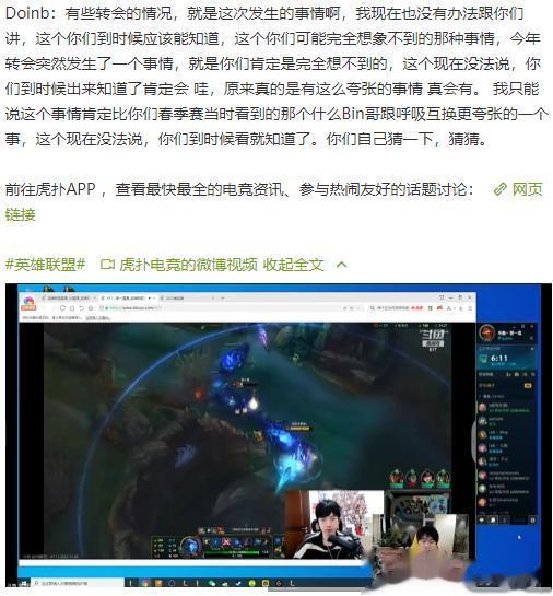 #英雄联盟#Doinb说转会期有一件夸张到所有人都意想不到的事情，但是现在还不能说，只能提示说，比春